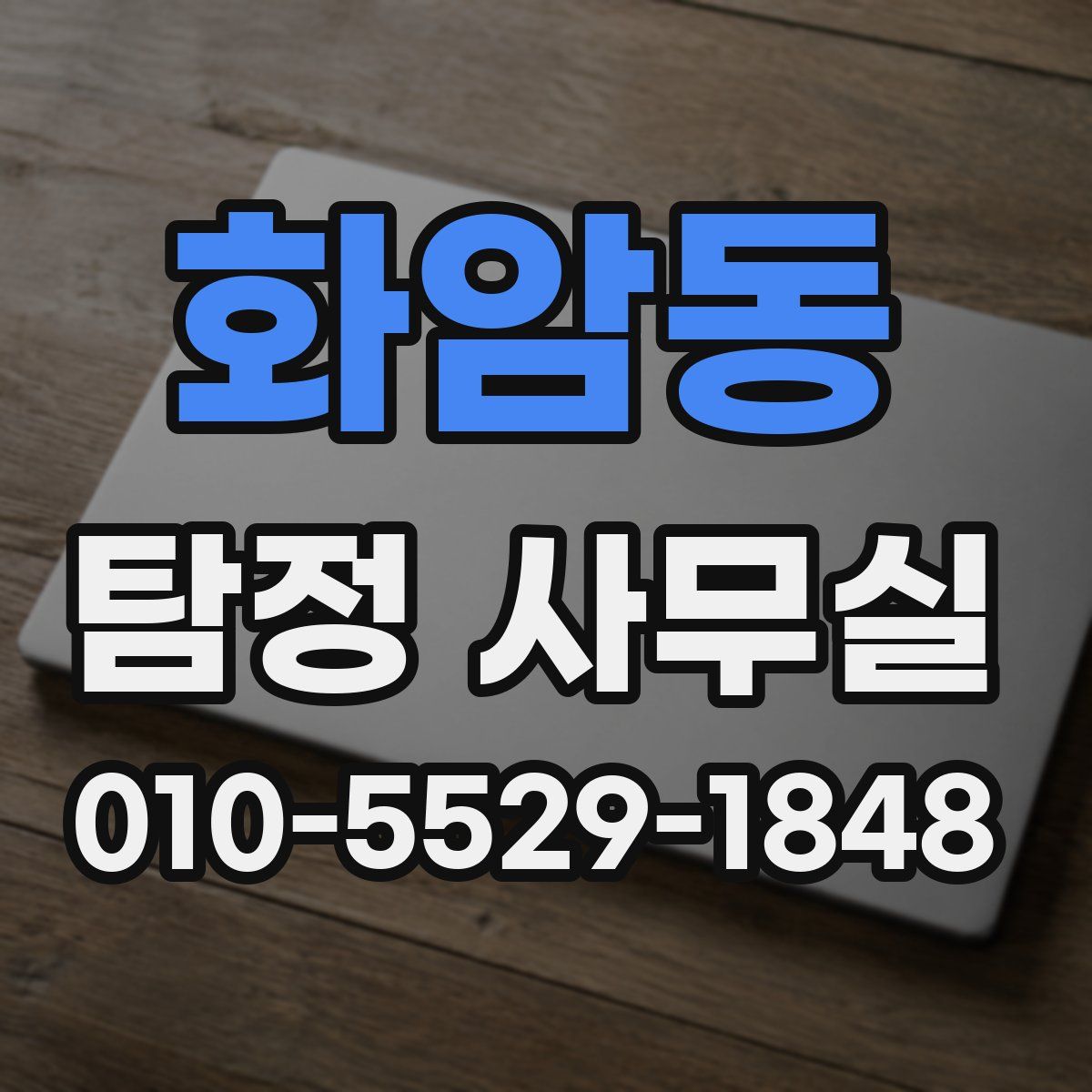 화암동 탐정 사무실