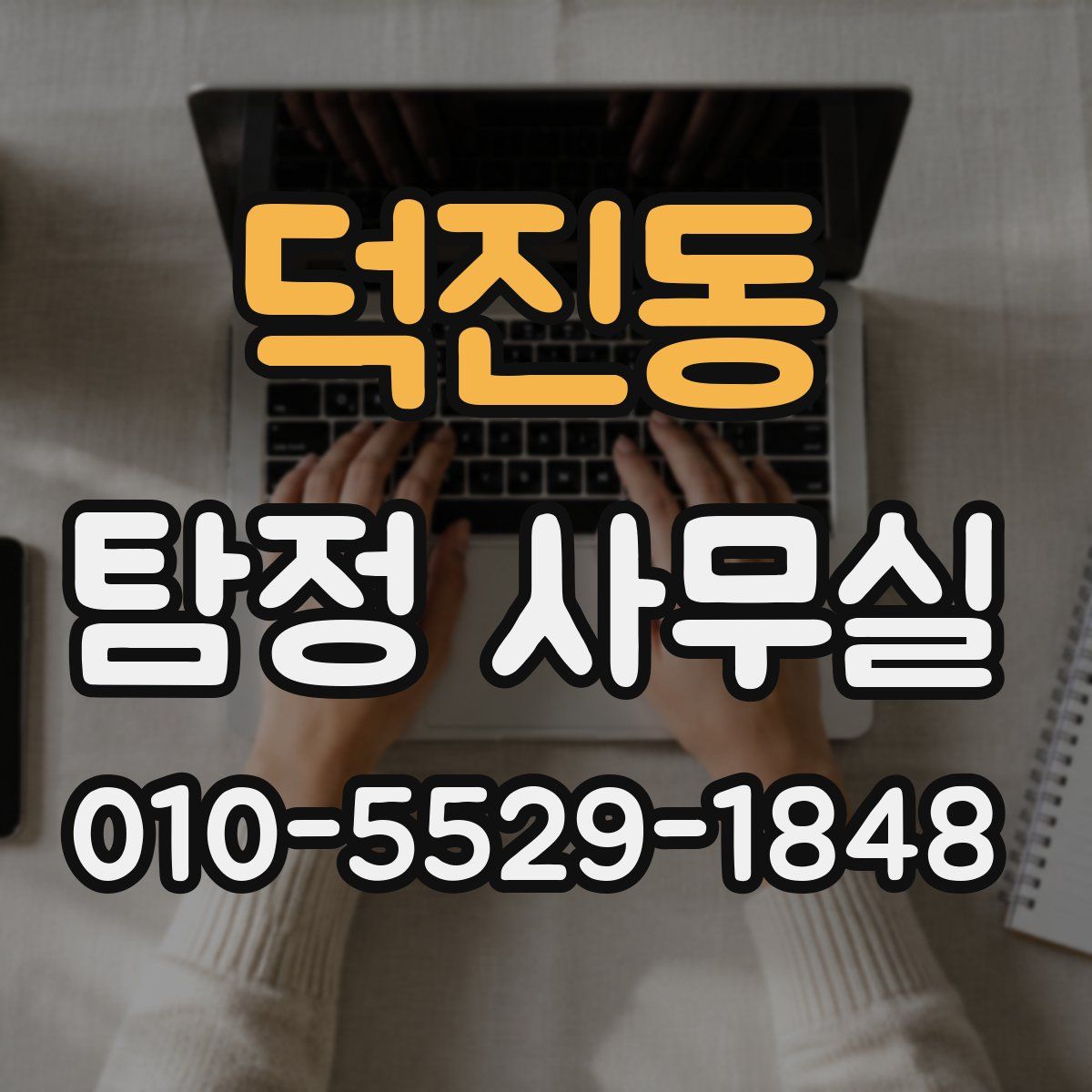 덕진동 탐정 사무실