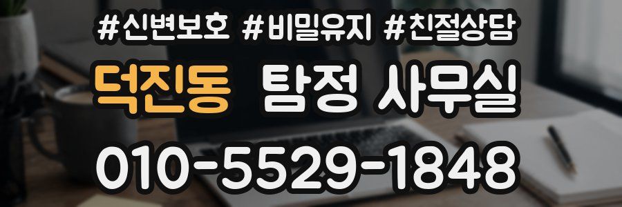 덕진동 탐정 사무실