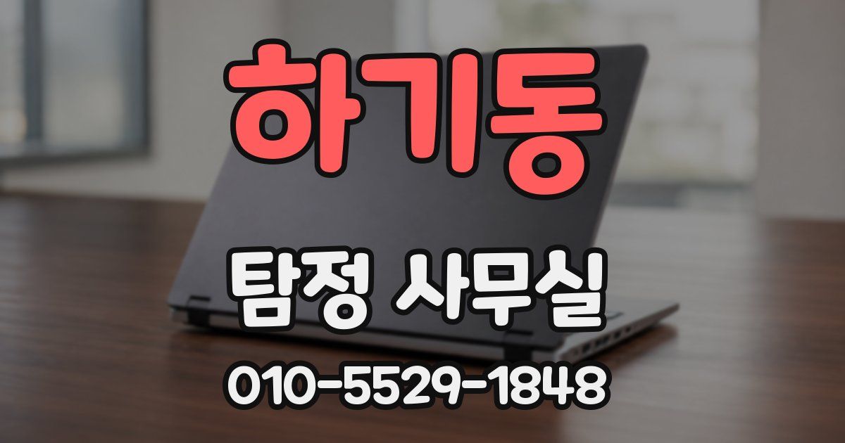 하기동 탐정 사무실