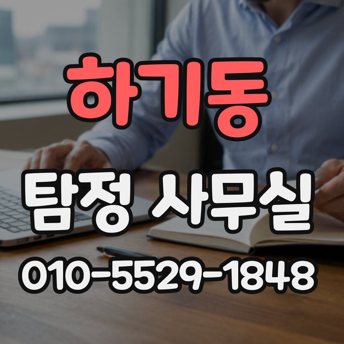 하기동 탐정 사무실