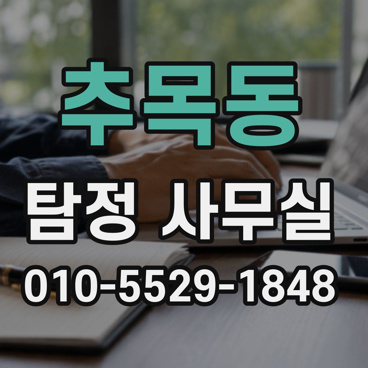 추목동 탐정 사무실