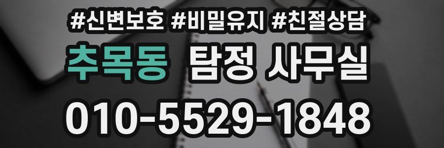 추목동 탐정 사무실