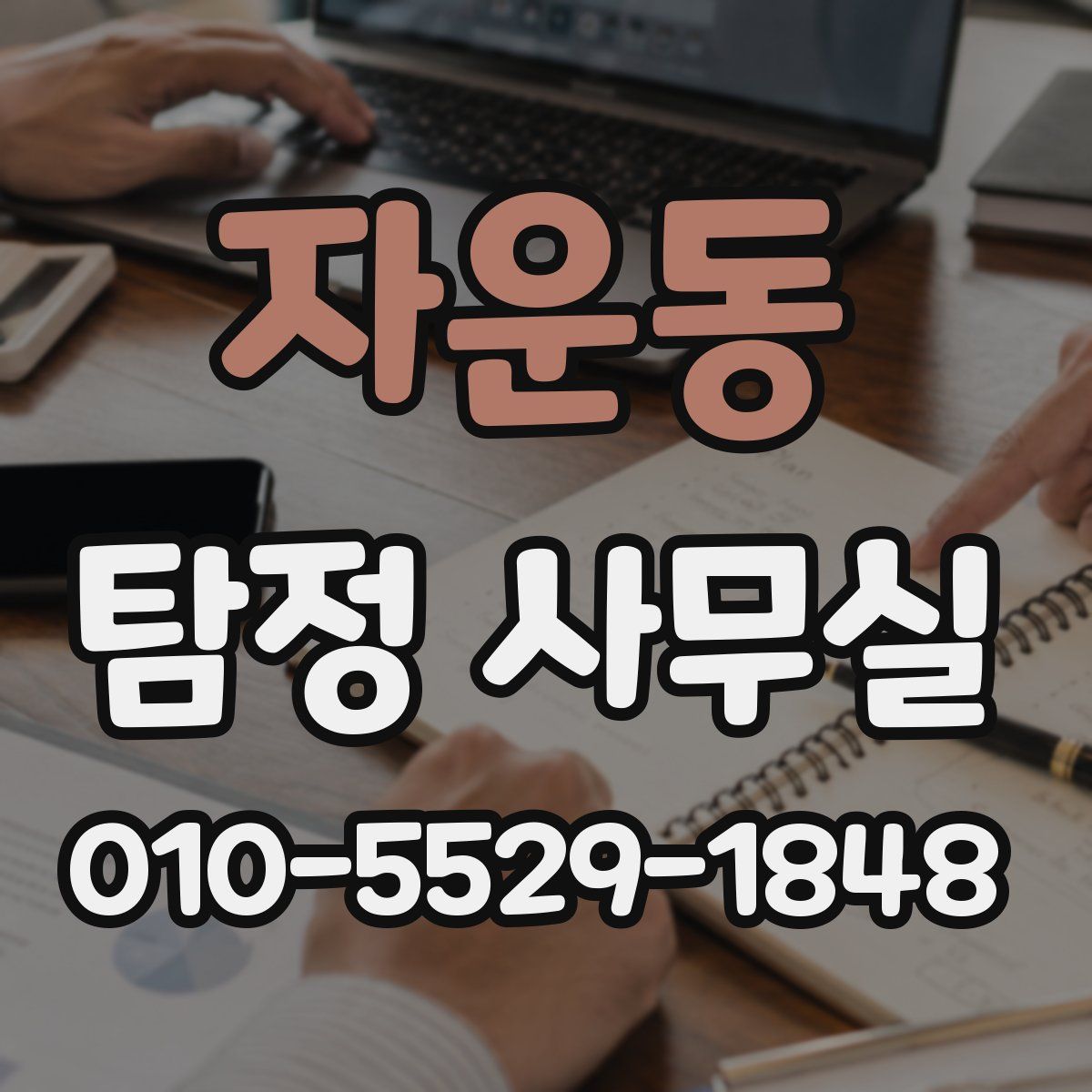 자운동 탐정 사무실