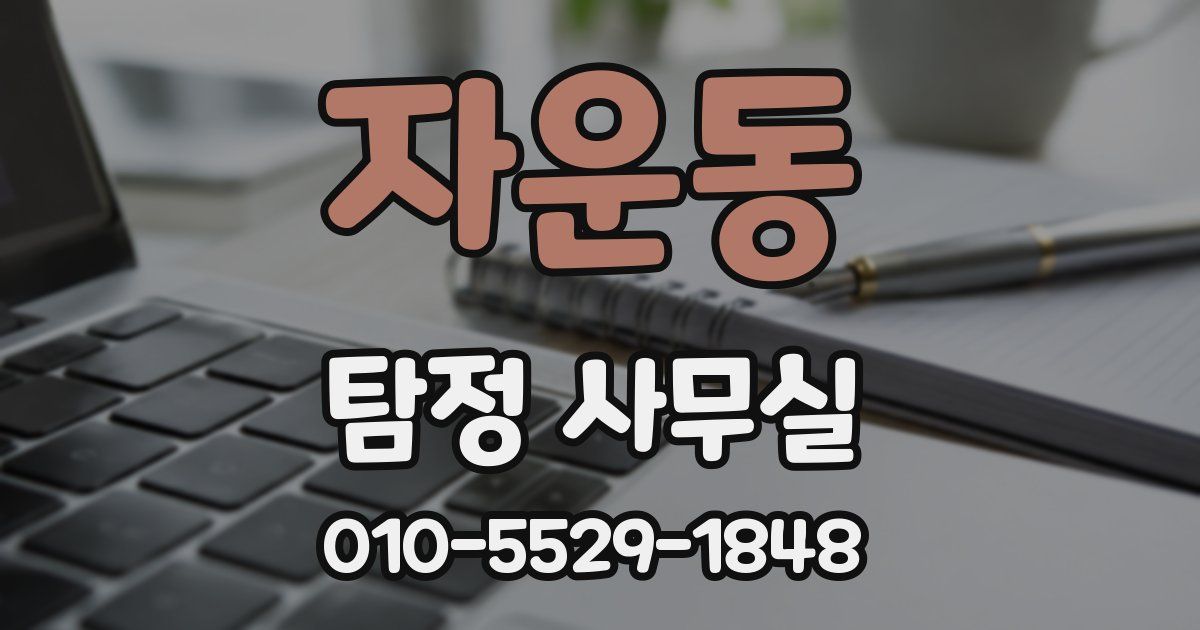 자운동 탐정 사무실