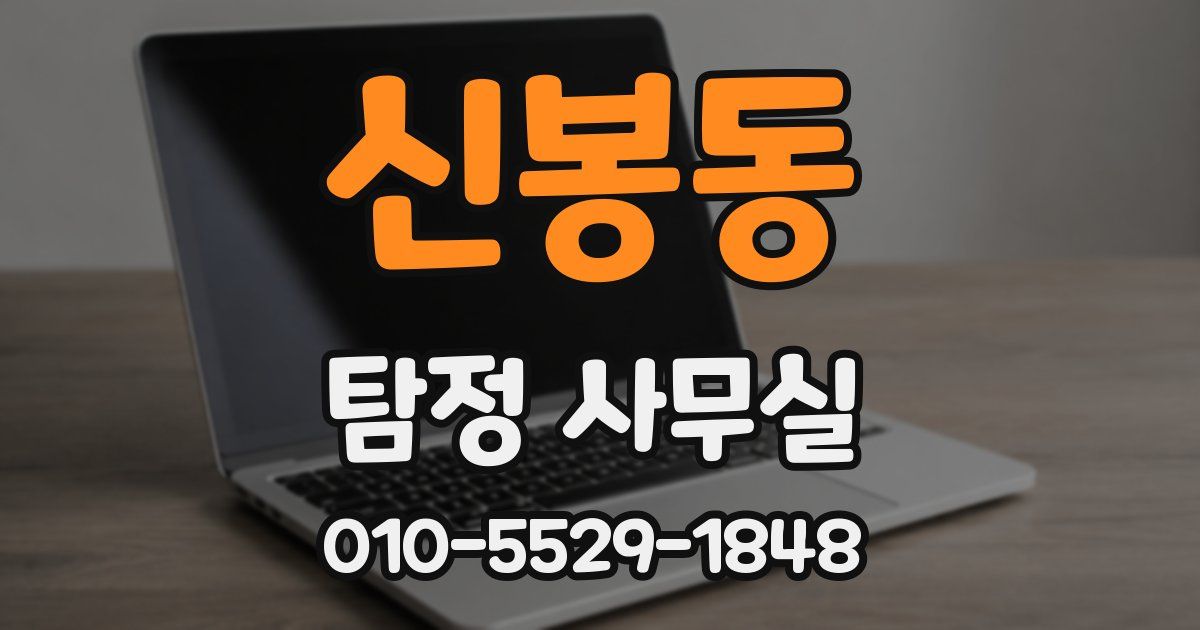 신봉동 탐정 사무실
