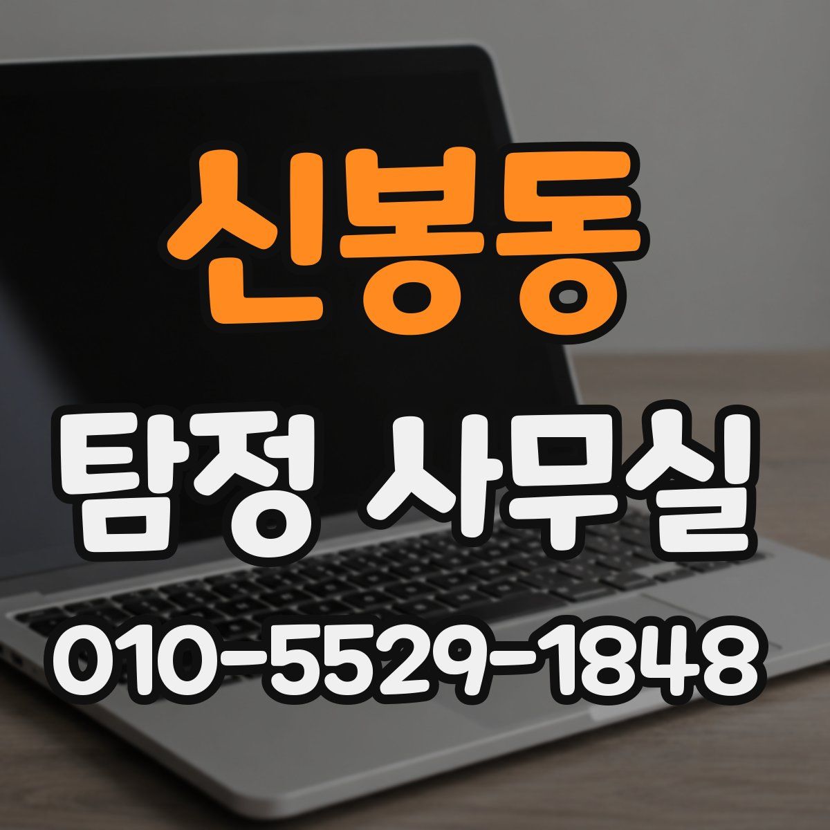 신봉동 탐정 사무실