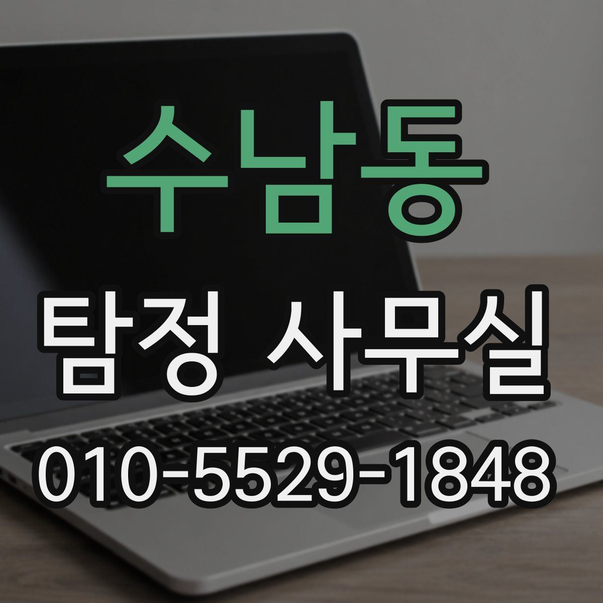 수남동 탐정 사무실