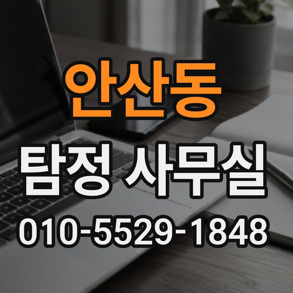 안산동 탐정 사무실