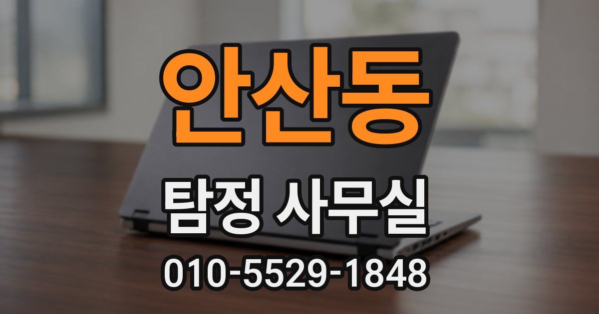 안산동 탐정 사무실