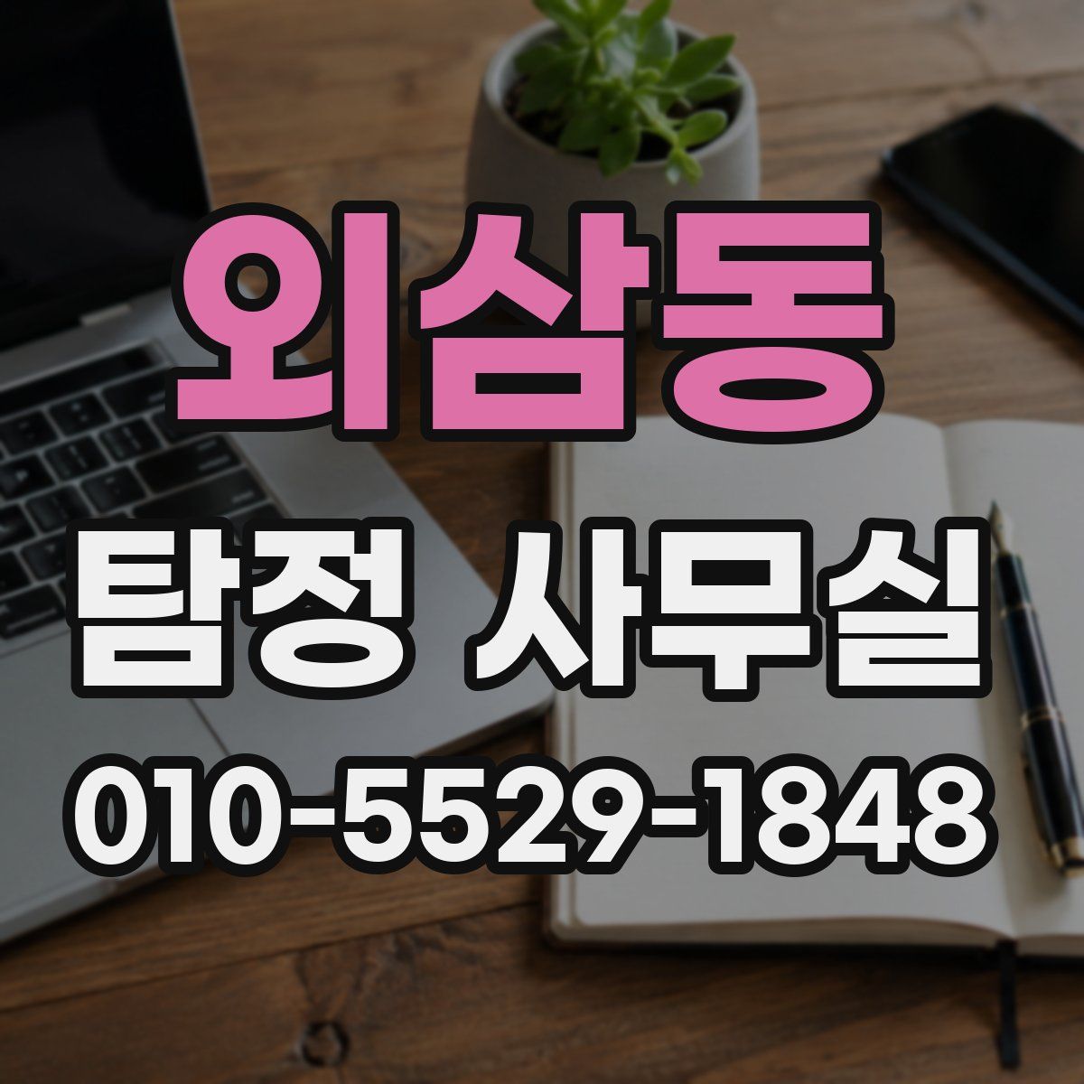 외삼동 탐정 사무실