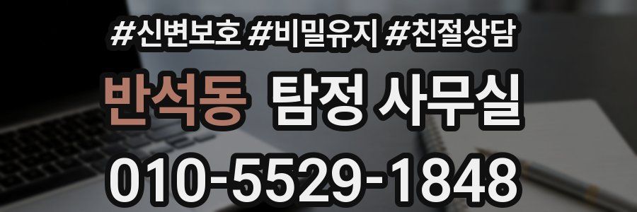 반석동 탐정 사무실