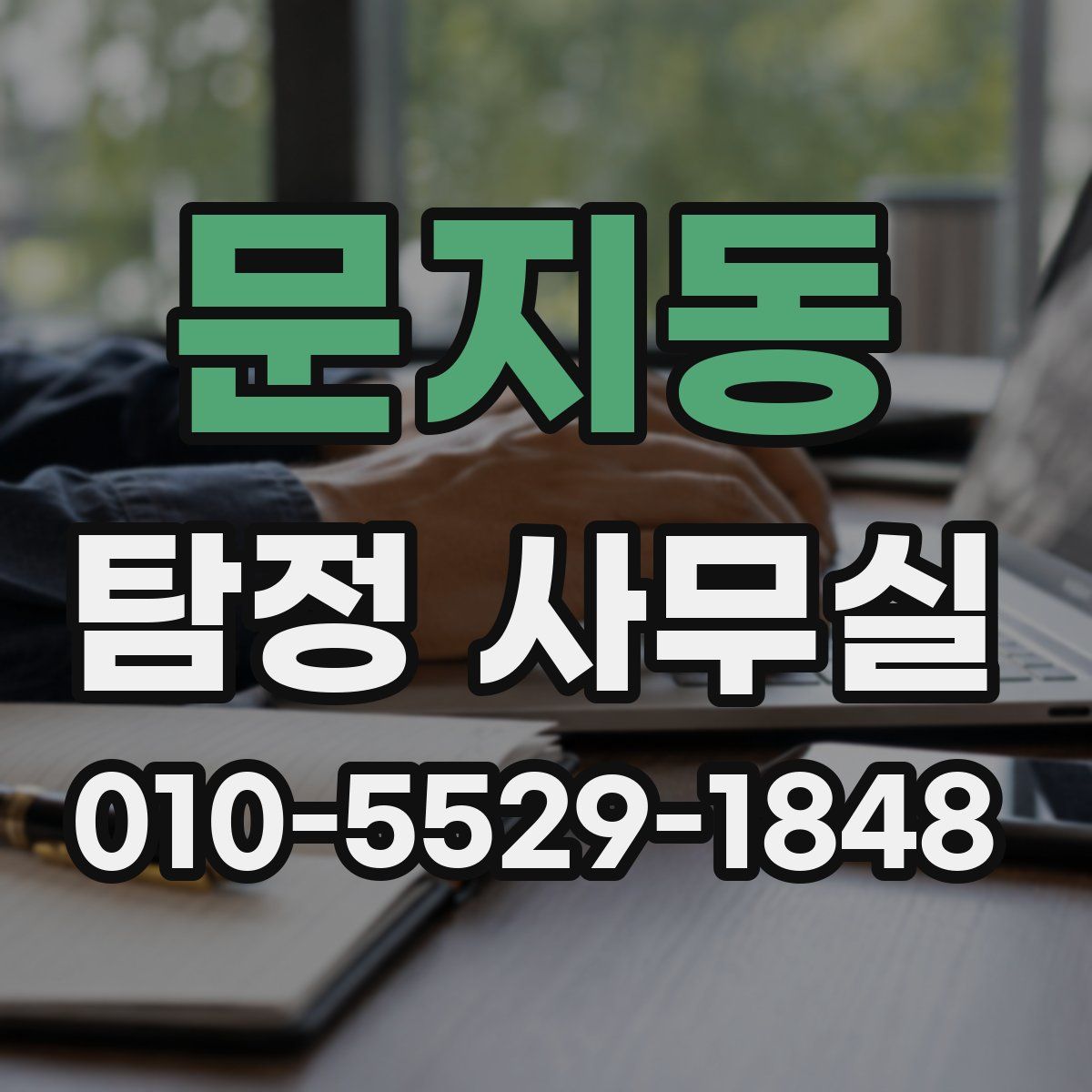 문지동 탐정 사무실