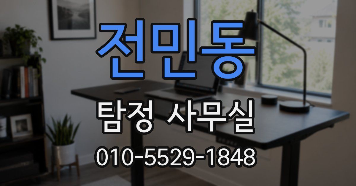 전민동 탐정 사무실