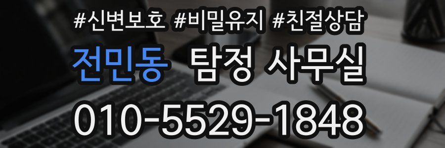 전민동 탐정 사무실