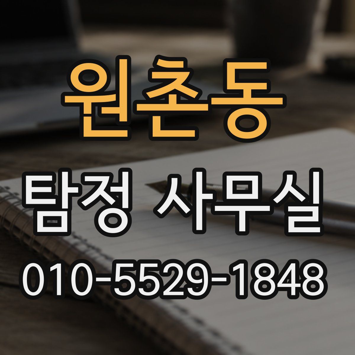 원촌동 탐정 사무실
