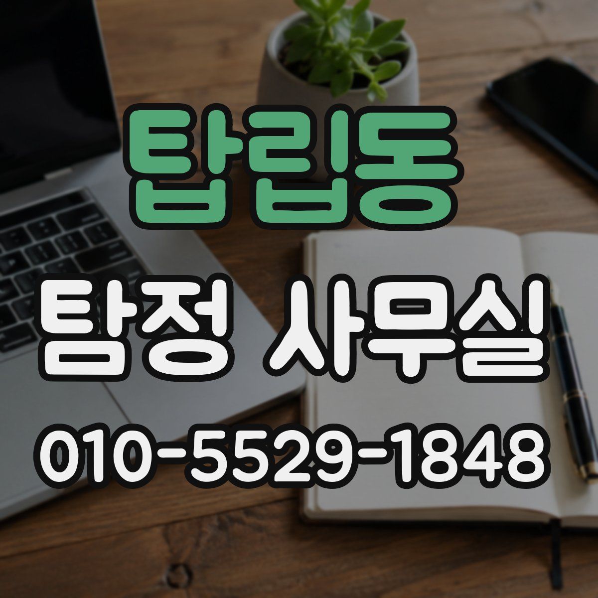 탑립동 탐정 사무실