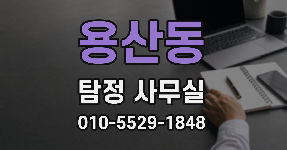 용산동 탐정 사무실