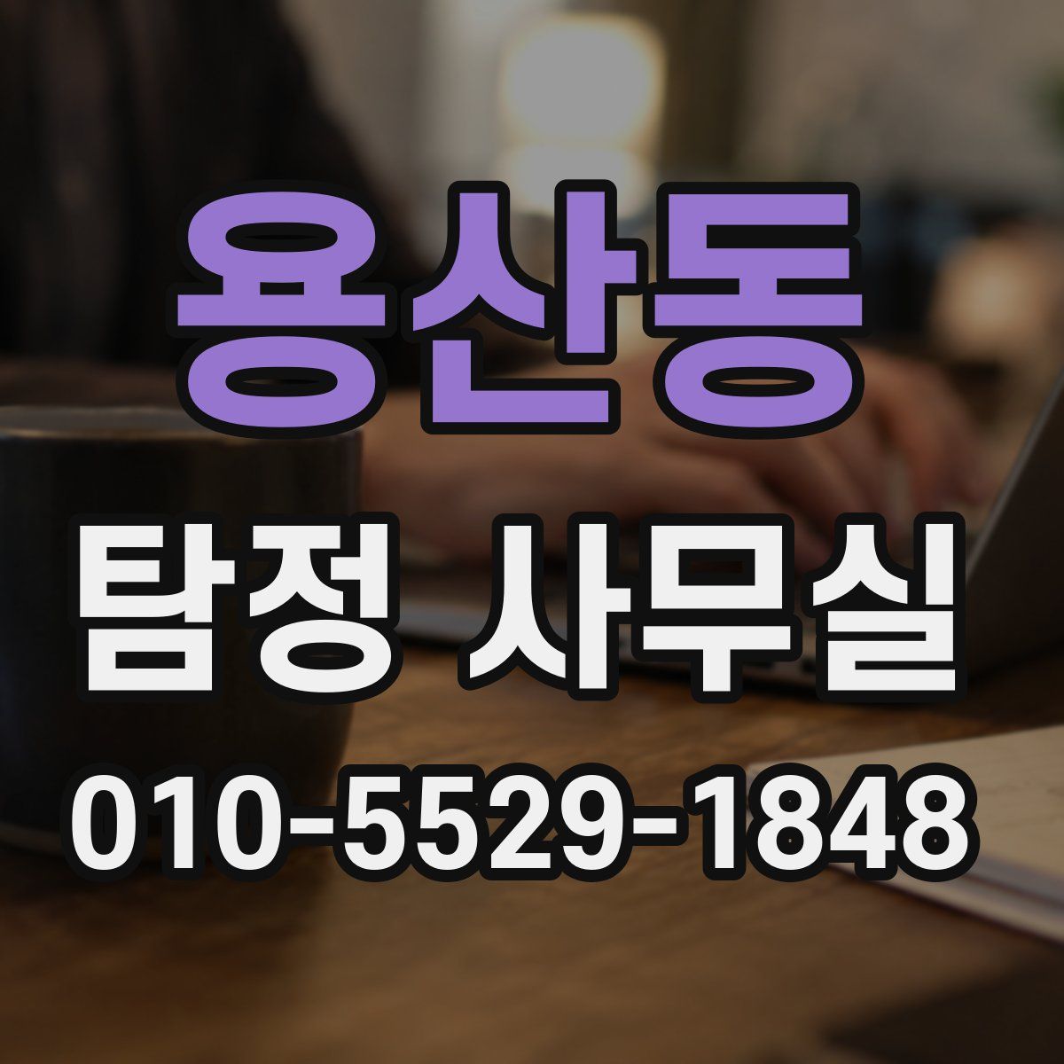 용산동 탐정 사무실