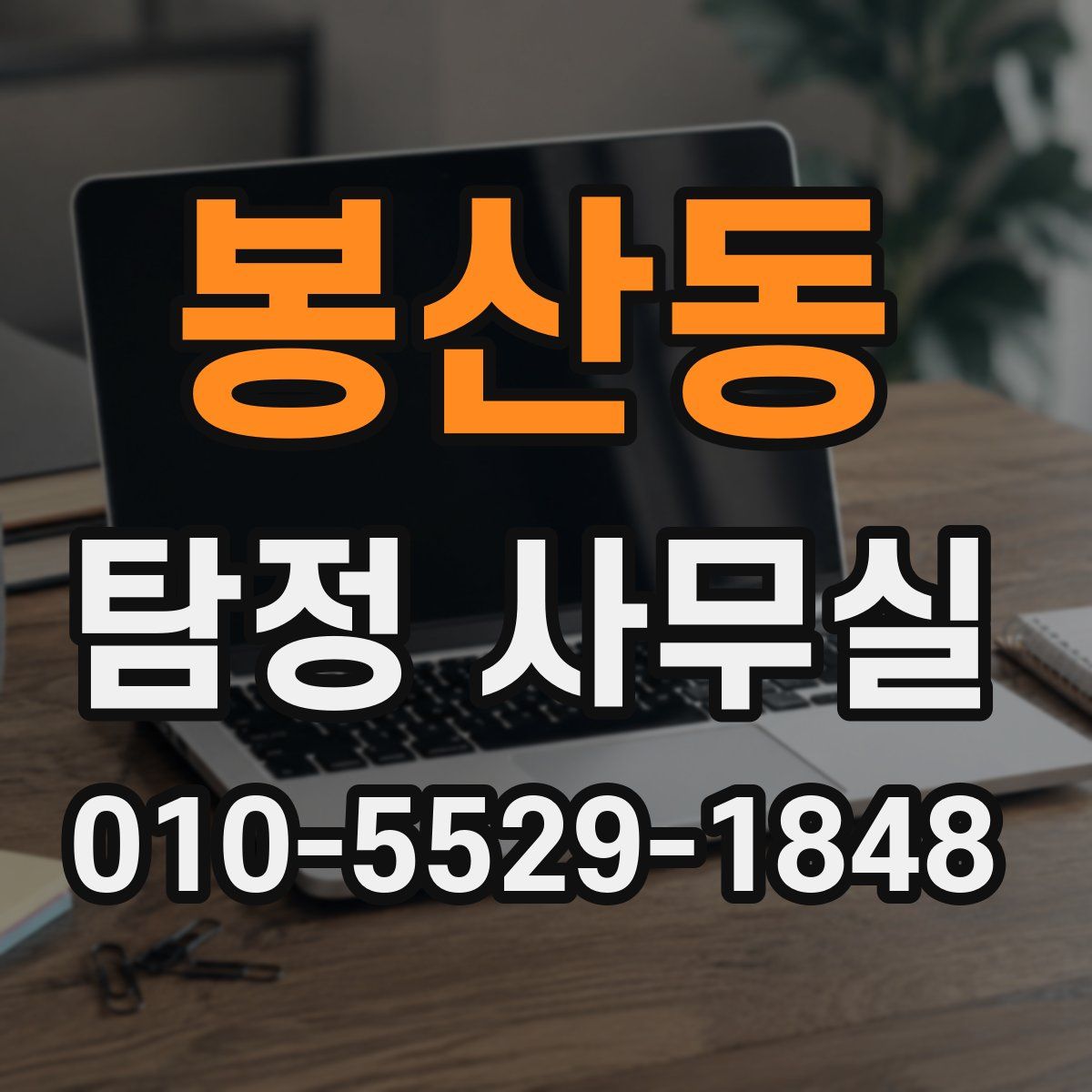 봉산동 탐정 사무실