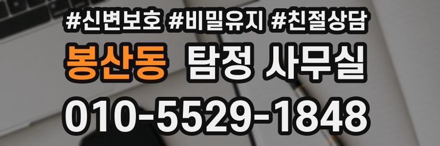 봉산동 탐정 사무실