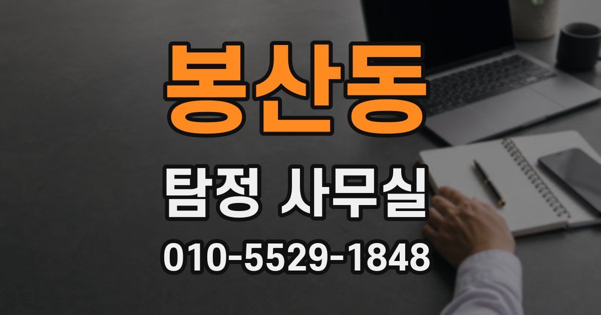 봉산동 탐정 사무실