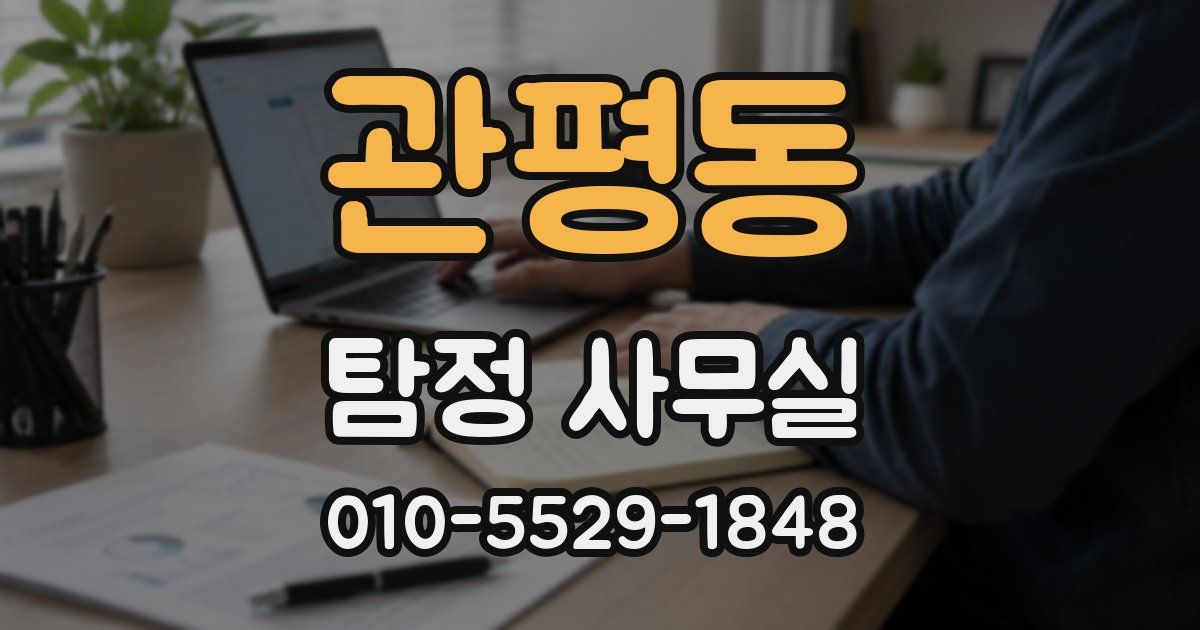 관평동 탐정 사무실