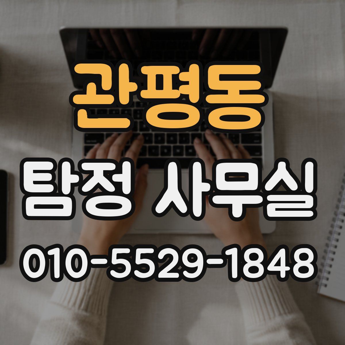 관평동 탐정 사무실