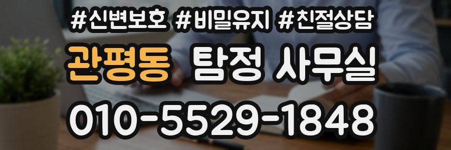 관평동 탐정 사무실
