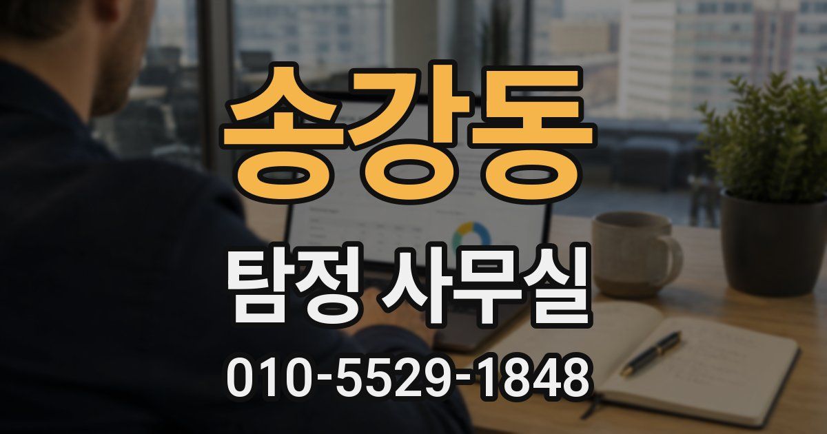 송강동 탐정 사무실