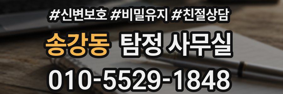 송강동 탐정 사무실
