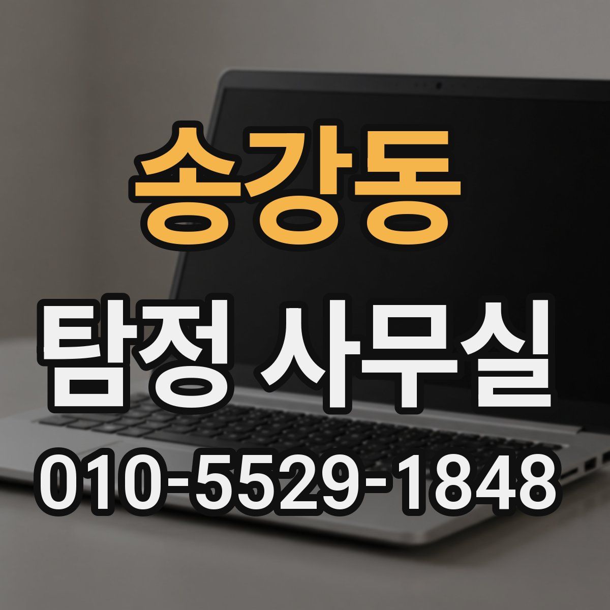 송강동 탐정 사무실