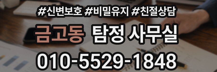금고동 탐정 사무실