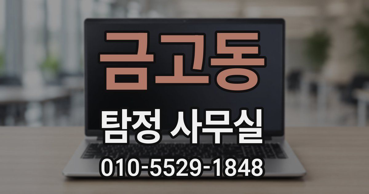 금고동 탐정 사무실