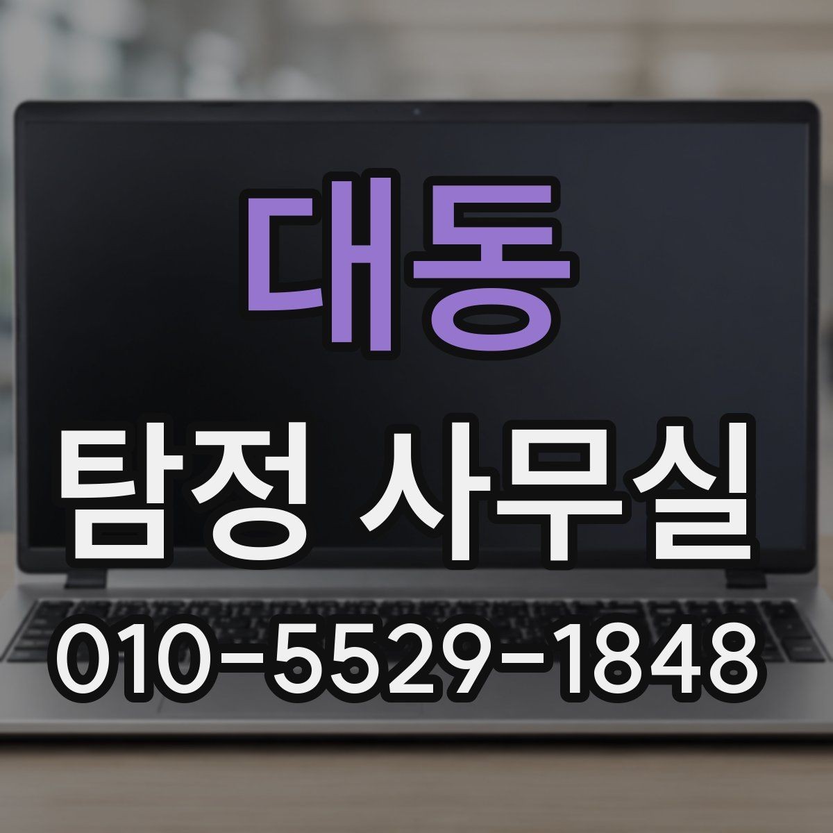 대동 탐정 사무실 보고서 해석 전에 알아둘 기본 내용