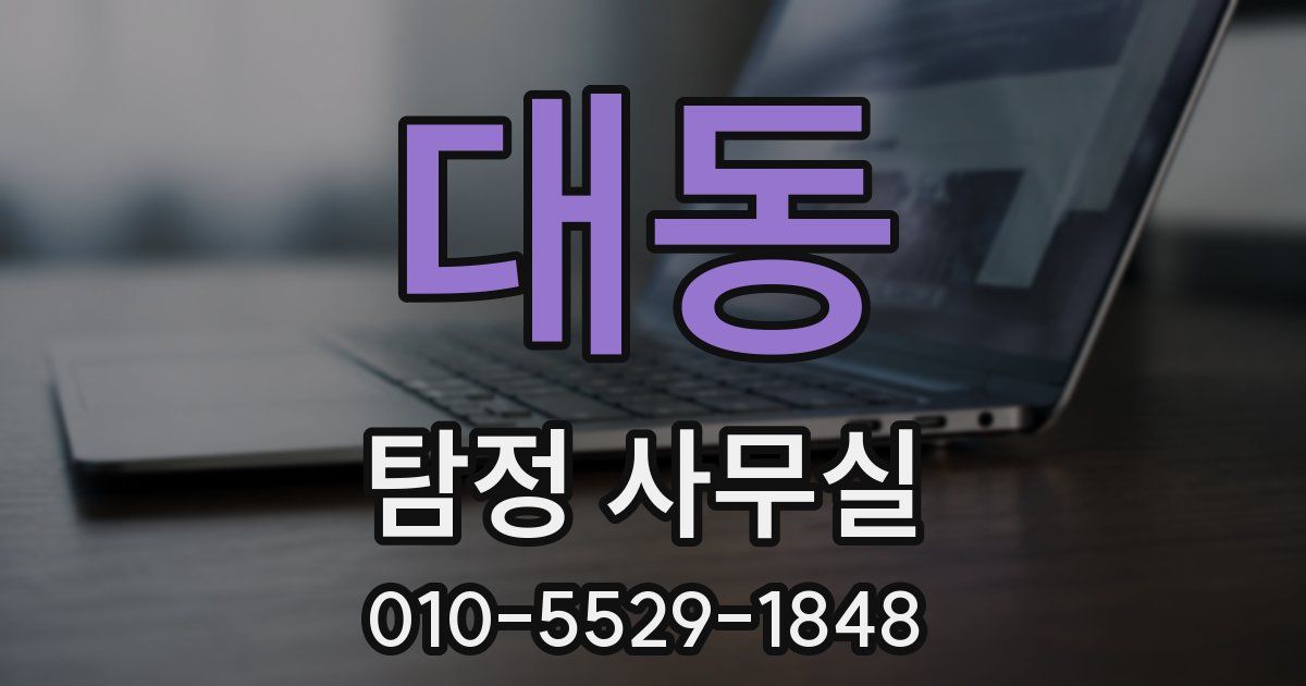 대동 탐정 사무실
