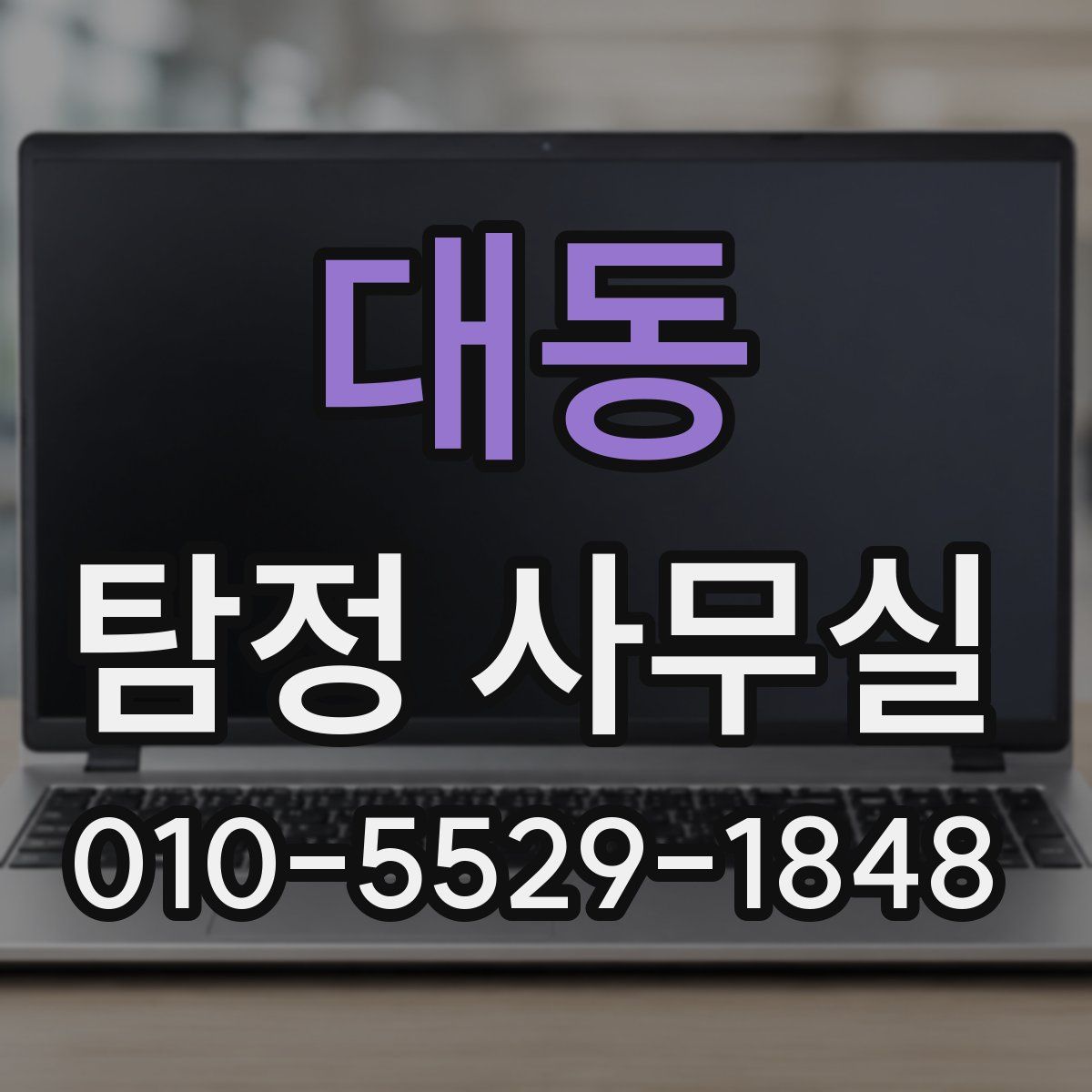 대동 탐정 사무실
