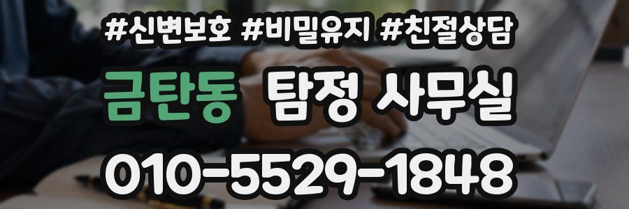 금탄동 탐정 사무실