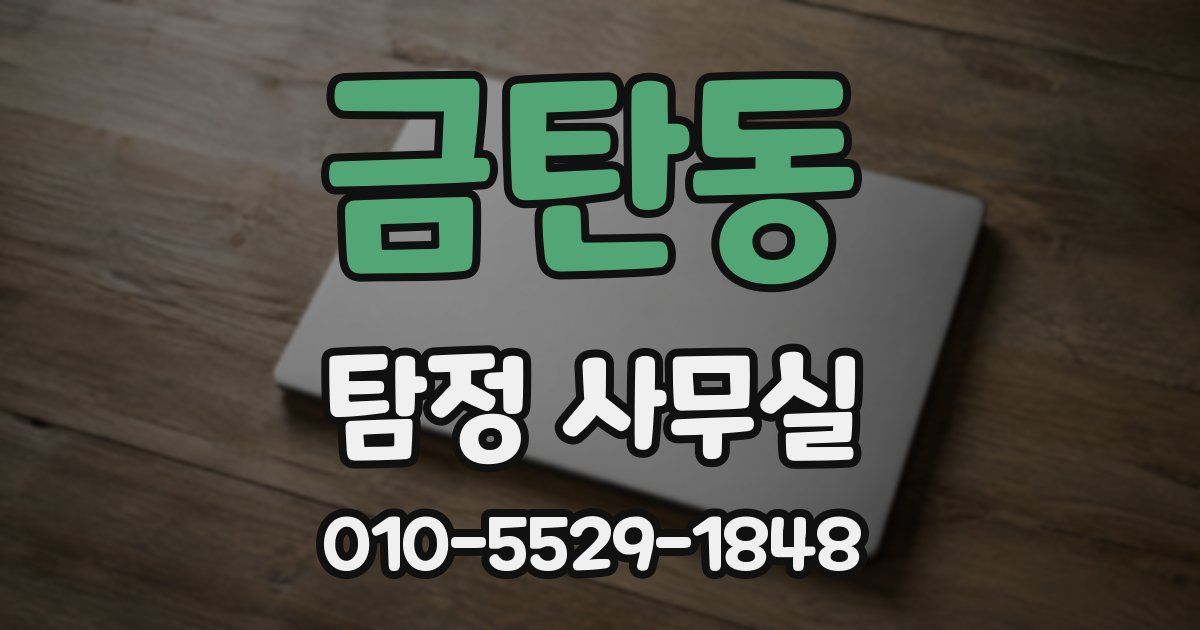 금탄동 탐정 사무실