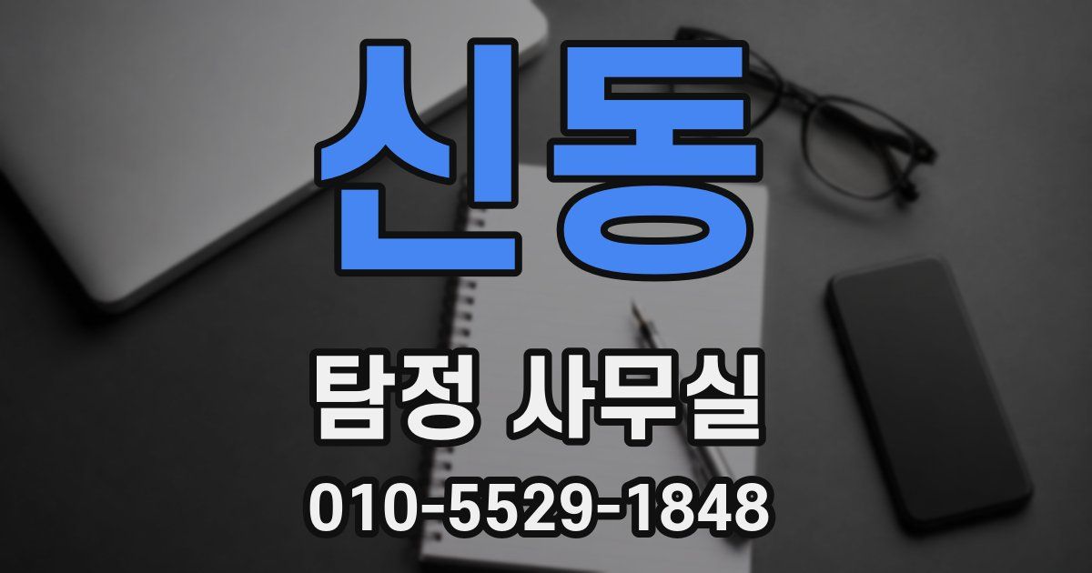 신동 탐정 사무실