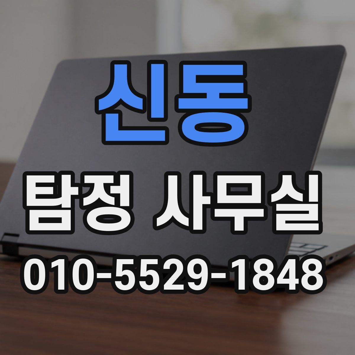 신동 탐정 사무실