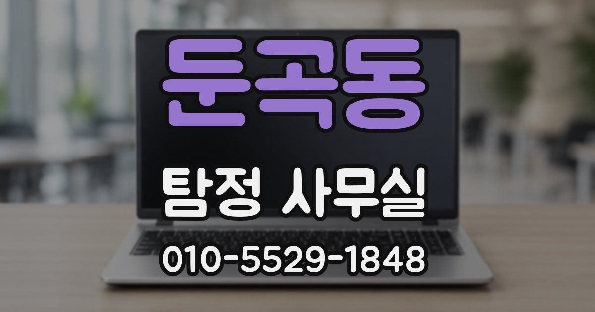 둔곡동 탐정 사무실