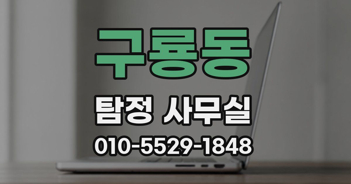 구룡동 탐정 사무실