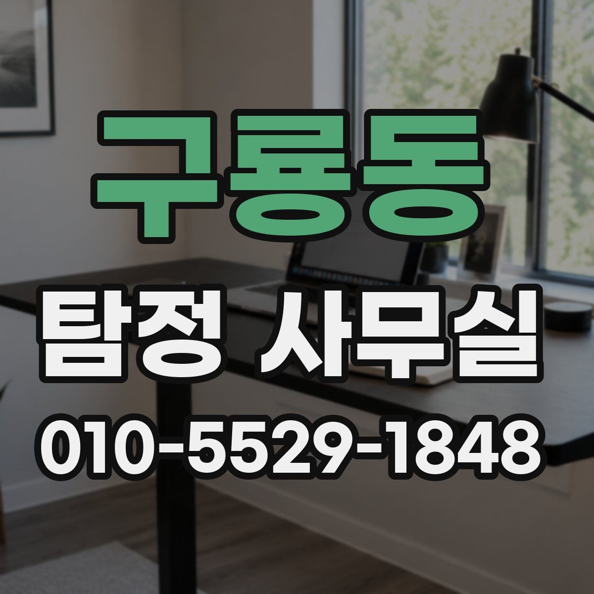구룡동 탐정 사무실