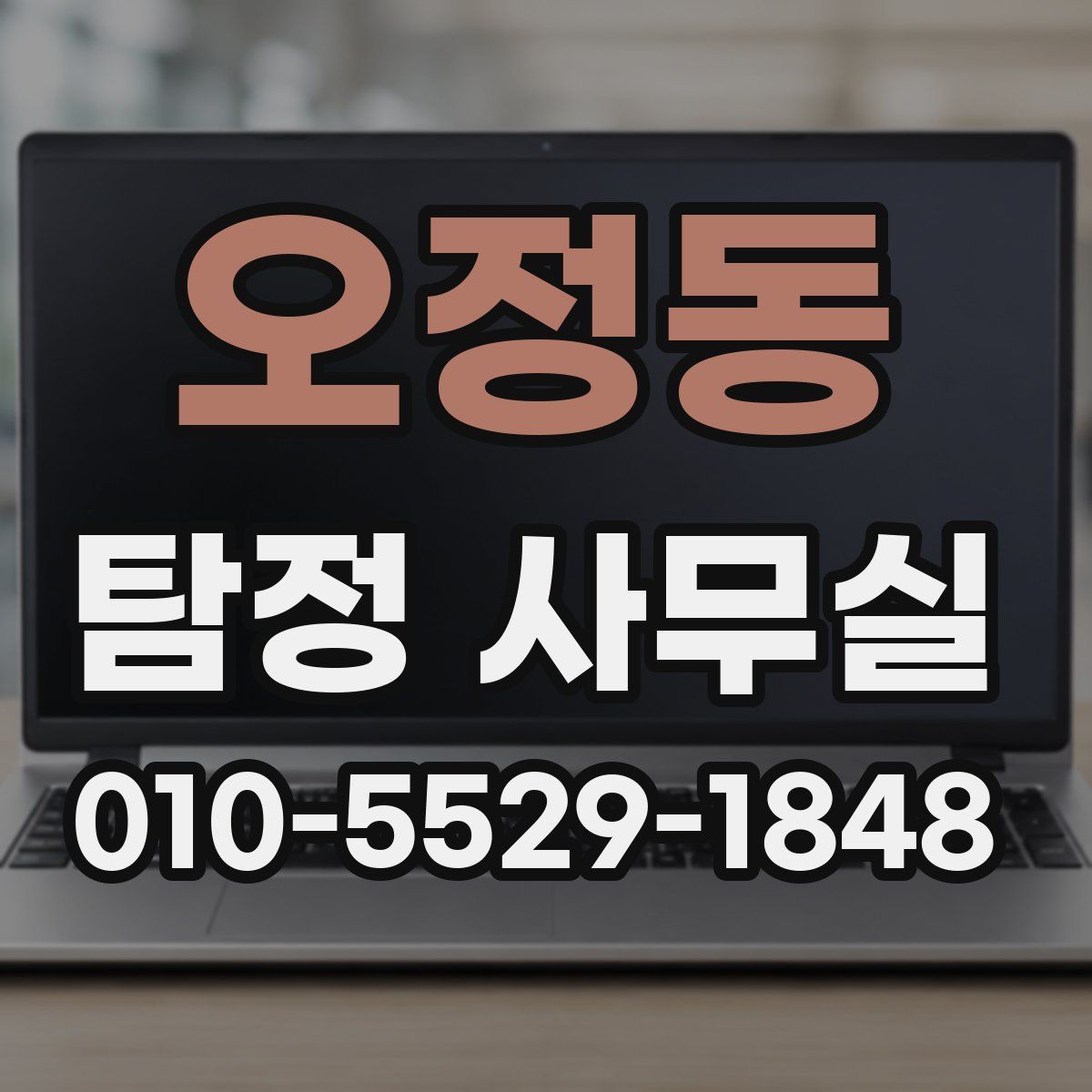 오정동 탐정 사무실