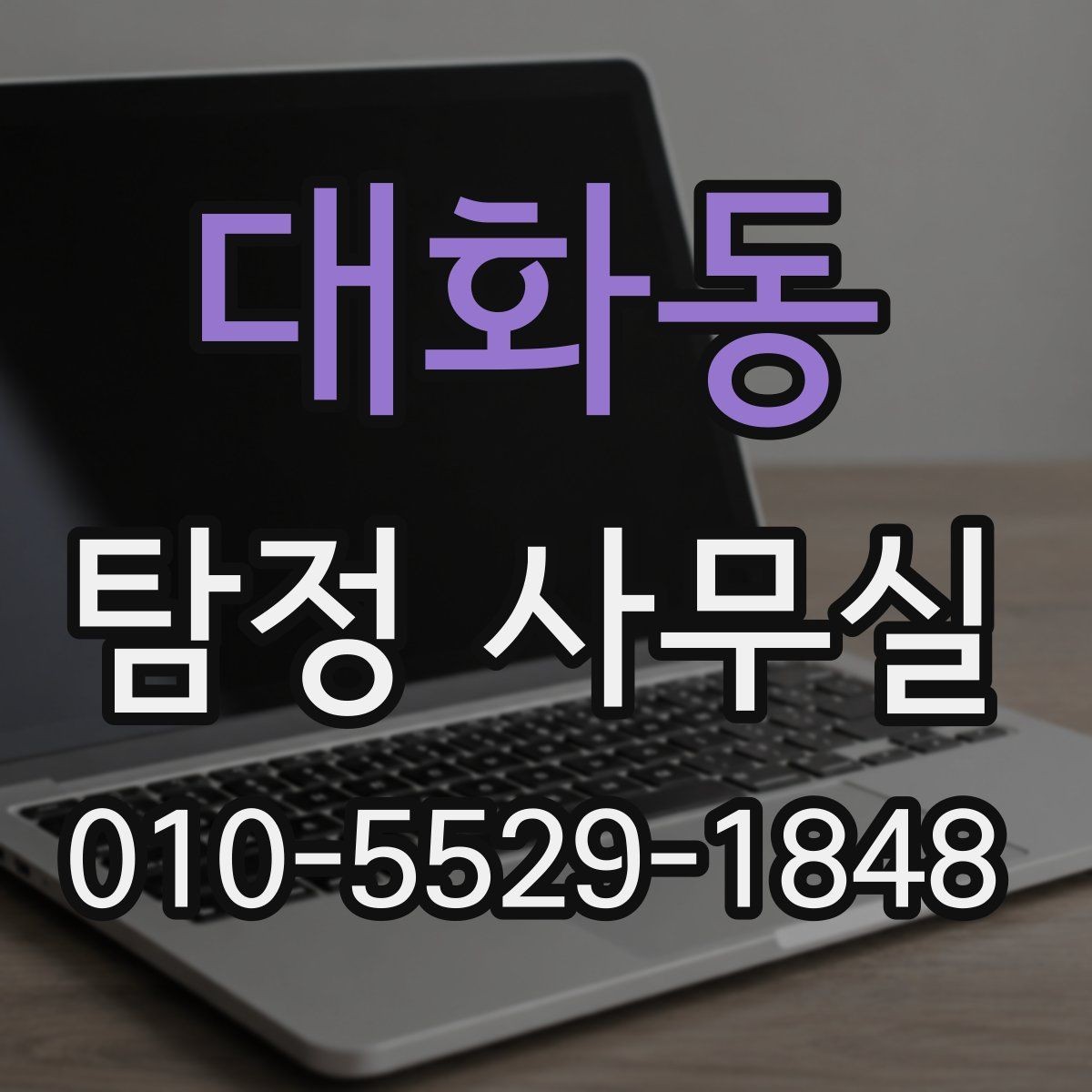 대화동 탐정 사무실 실종 의뢰 후 확인해야 할 절차