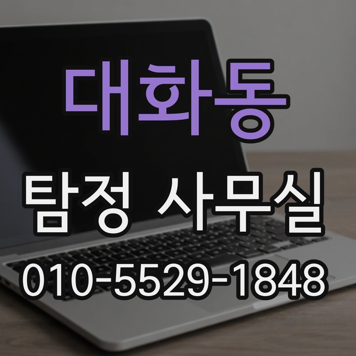 대화동 탐정 사무실