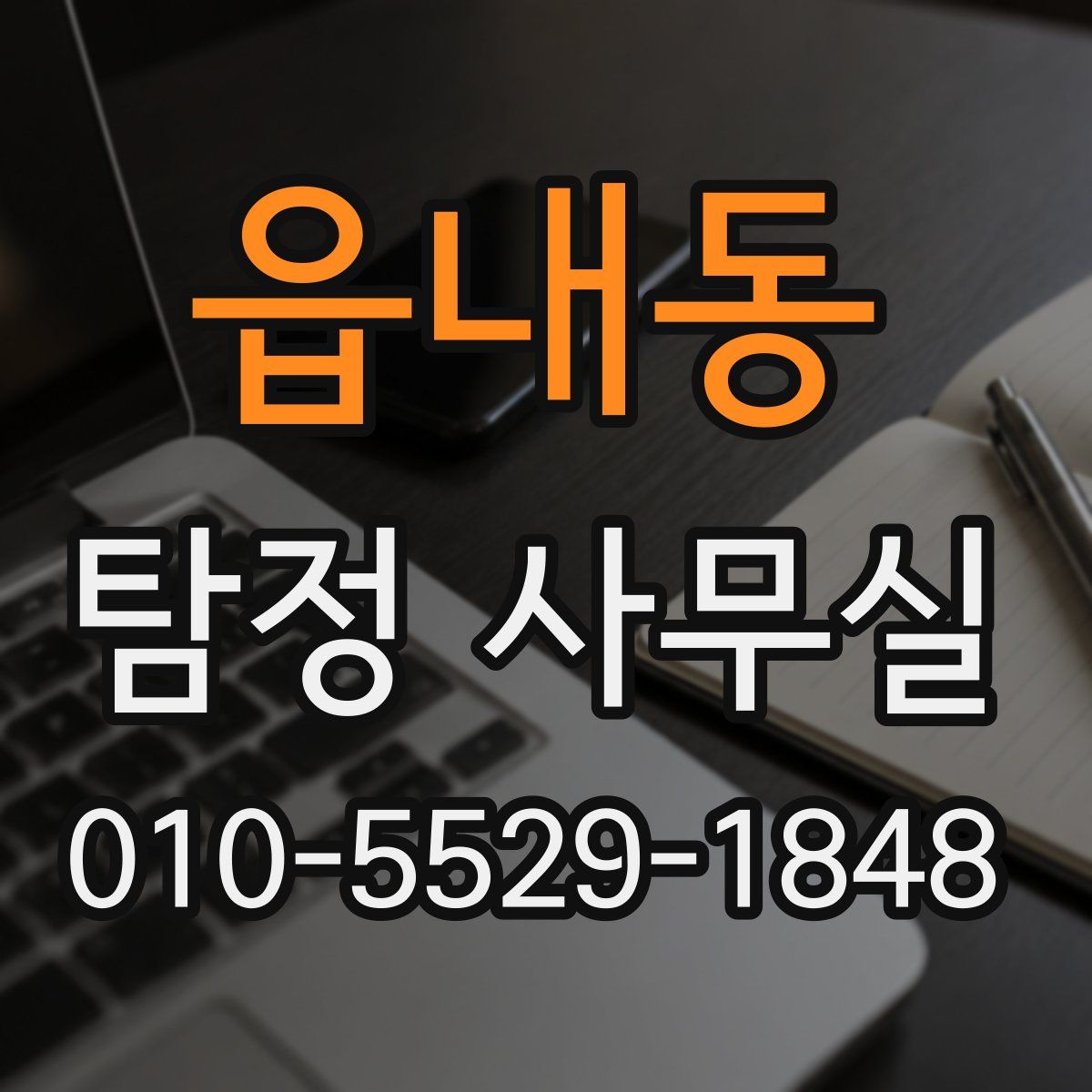 읍내동 탐정 사무실