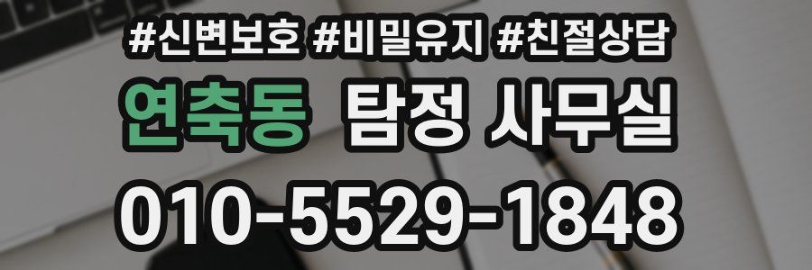 연축동 탐정 사무실