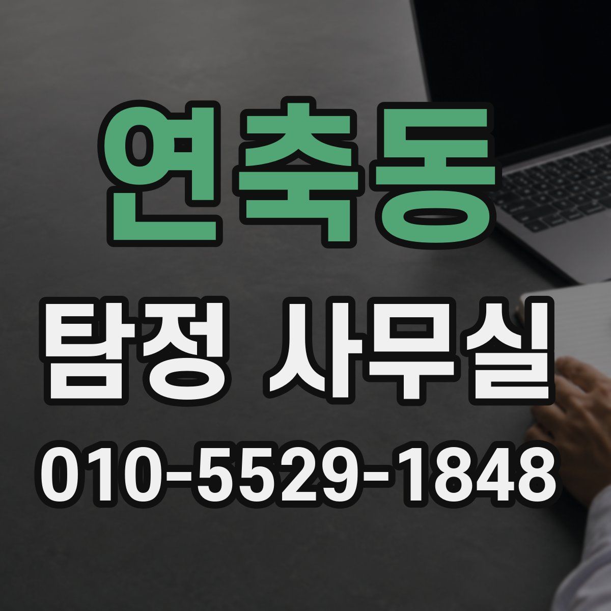 연축동 탐정 사무실